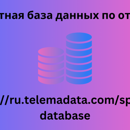 конкретная база данных по отраслям