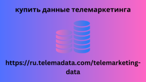 купить данные телемаркетинга