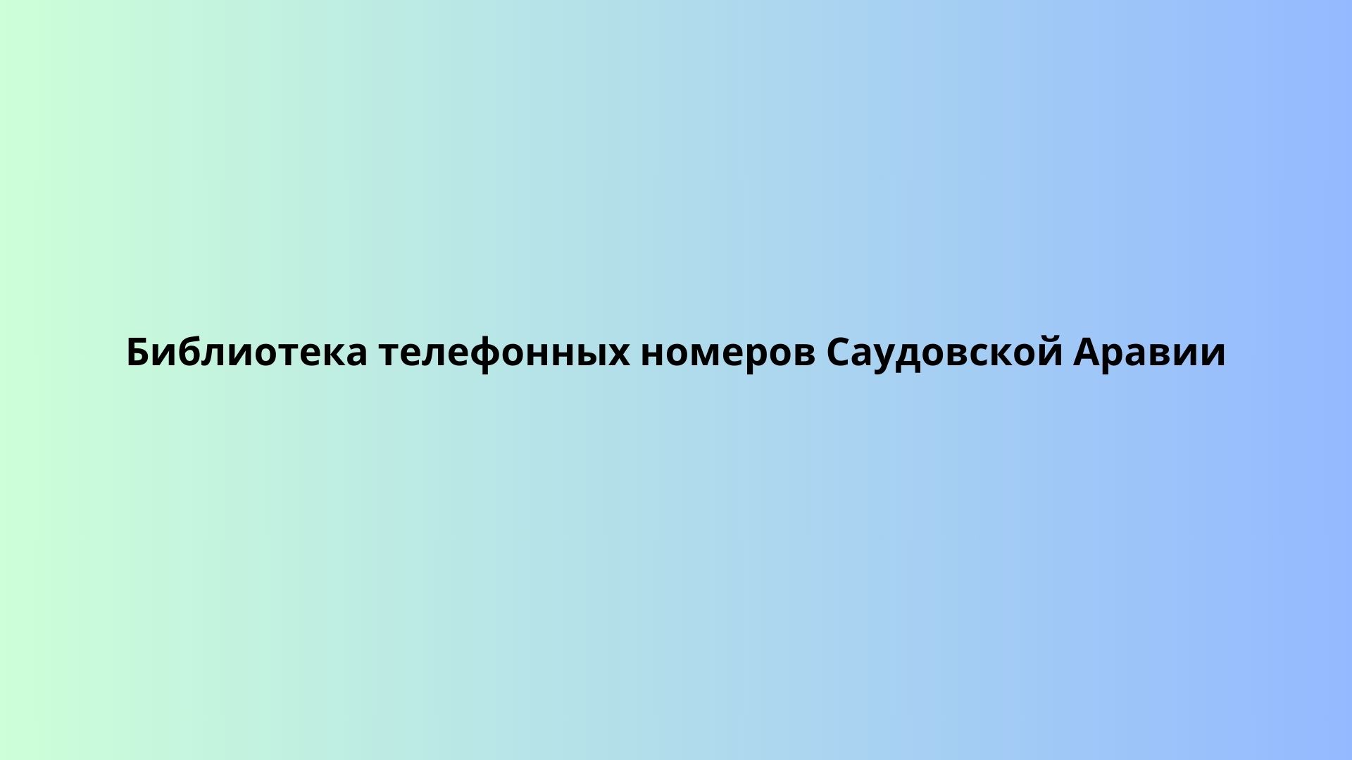 Библиотека телефонных номеров Саудовской Аравии