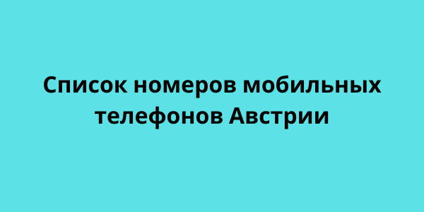 Список номеров мобильных телефонов Австрии