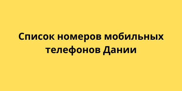 Список номеров мобильных телефонов Дании