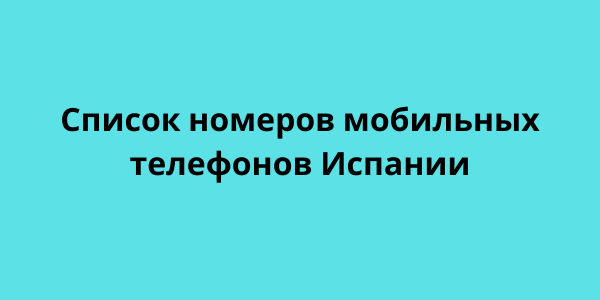 Список номеров мобильных телефонов Испании