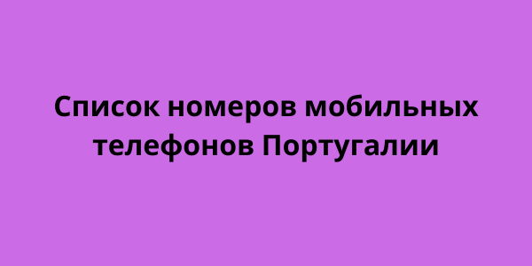 Список номеров мобильных телефонов Португалии