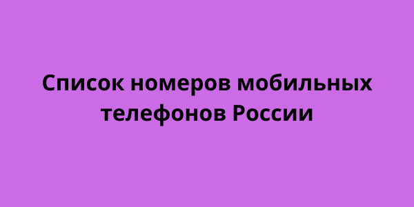 Список номеров мобильных телефонов России