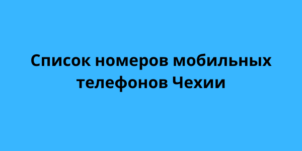 Список номеров мобильных телефонов Чехии