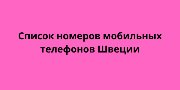 Список номеров мобильных телефонов Швеции