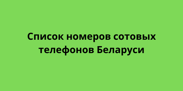 Список номеров сотовых телефонов Беларуси