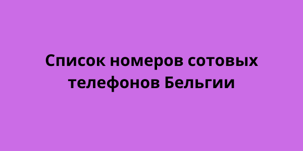 Список номеров сотовых телефонов Бельгии