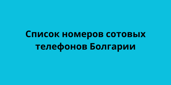 Список номеров сотовых телефонов Болгарии