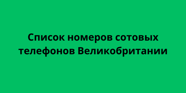 Список номеров сотовых телефонов Великобритании