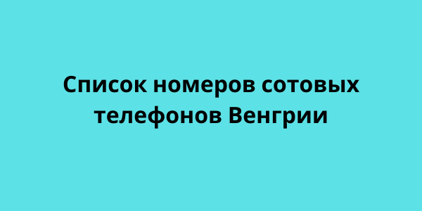 Список номеров сотовых телефонов Венгрии