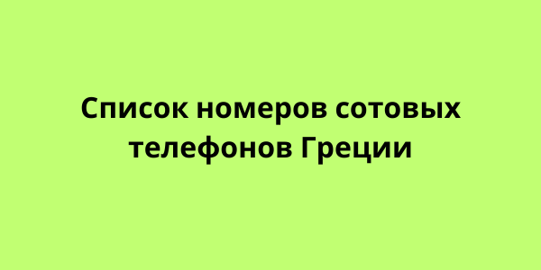 Список номеров сотовых телефонов Греции