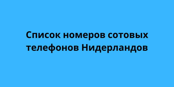 Список номеров сотовых телефонов Нидерландов