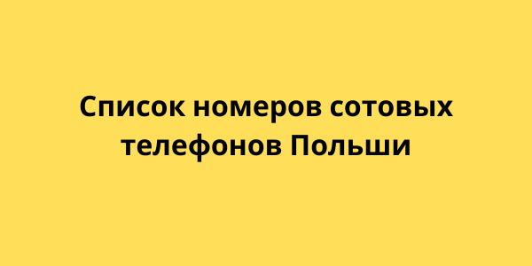 Список номеров сотовых телефонов Польши