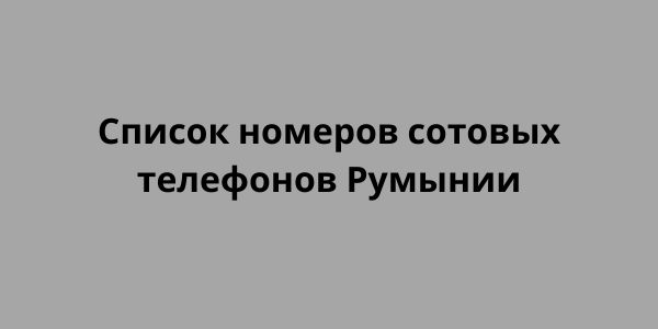 Список номеров сотовых телефонов Румынии