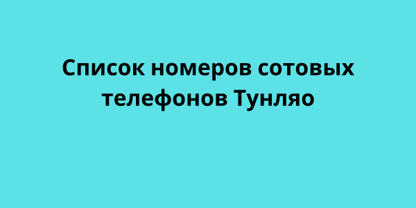 Список номеров сотовых телефонов Тунляо