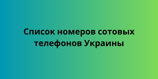 Список номеров сотовых телефонов Украины