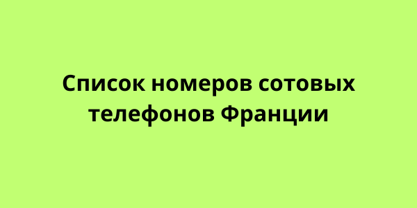 Список номеров сотовых телефонов Франции