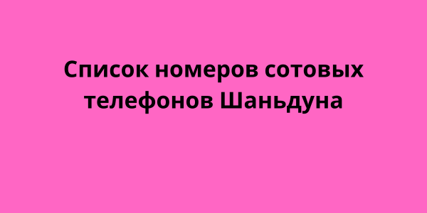 Список номеров сотовых телефонов Шаньдуна