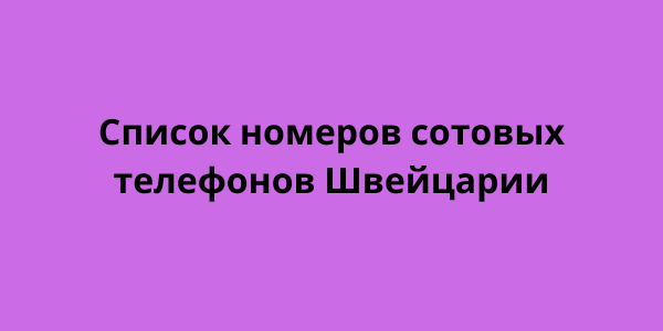 Список номеров сотовых телефонов Швейцарии