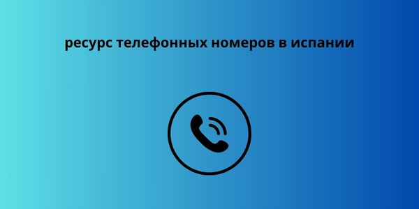 ресурс телефонных номеров в испании