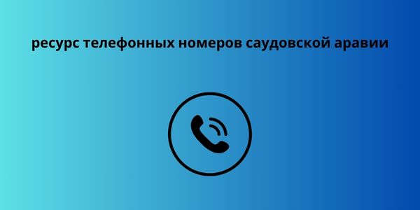 ресурс телефонных номеров саудовской аравии