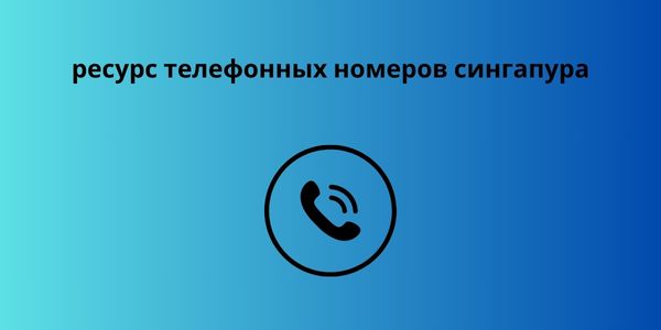 ресурс телефонных номеров сингапура