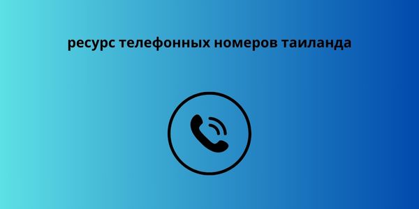 ресурс телефонных номеров таиланда