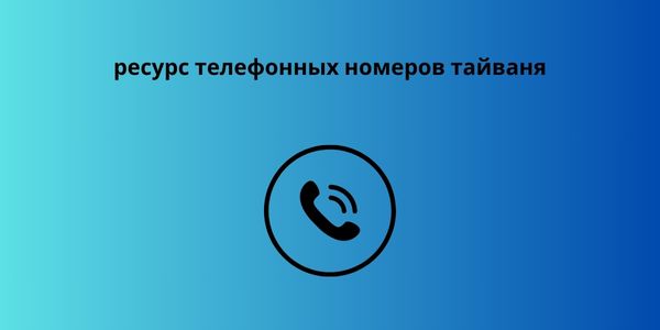 ресурс телефонных номеров тайваня