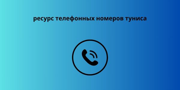 ресурс телефонных номеров туниса