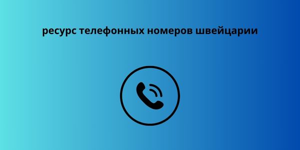 ресурс телефонных номеров швейцарии