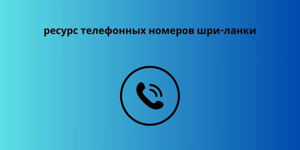 ресурс телефонных номеров шри-ланки