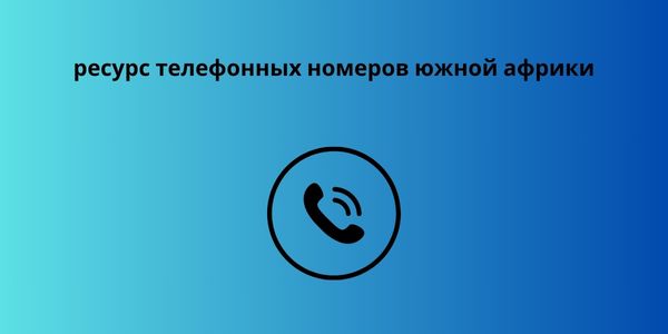 ресурс телефонных номеров южной африки